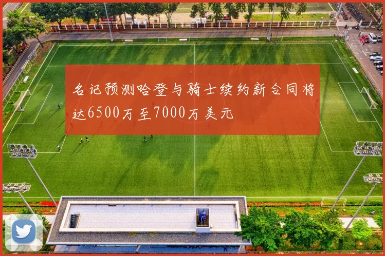 名记预测哈登与骑士续约新合同将达6500万至7000万美元