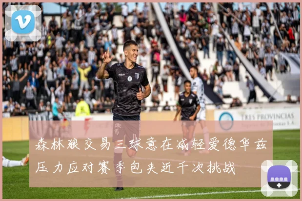 森林狼交易三球意在减轻爱德华兹压力应对赛季包夹近千次挑战
