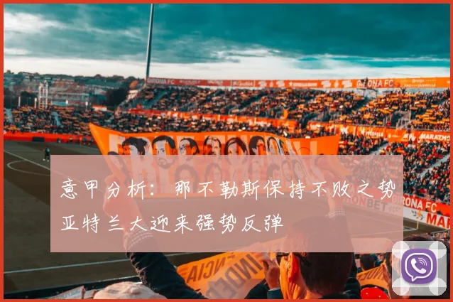 意甲分析：那不勒斯保持不败之势亚特兰大迎来强势反弹