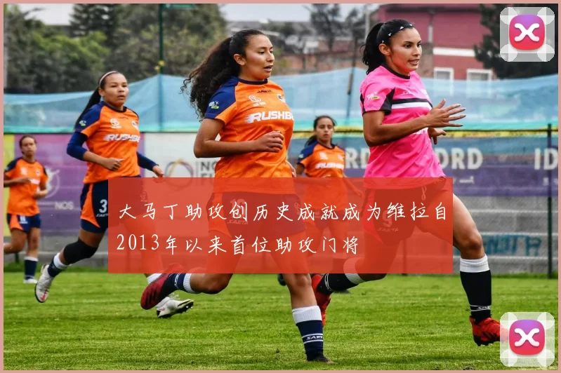 大马丁助攻创历史成就成为维拉自2013年以来首位助攻门将