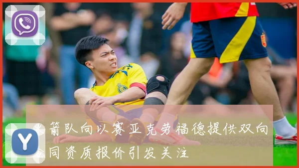 火箭队向以赛亚克劳福德提供双向合同资质报价引发关注