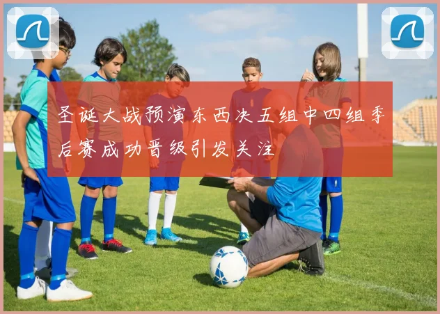 圣诞大战预演东西决五组中四组季后赛成功晋级引发关注
