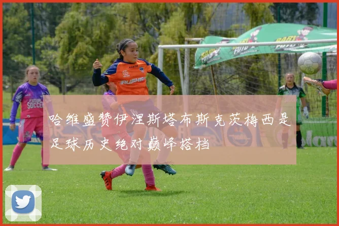 哈维盛赞伊涅斯塔布斯克茨梅西是足球历史绝对巅峰搭档