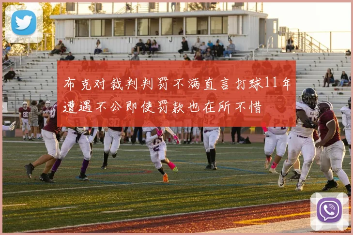 布克对裁判判罚不满直言打球11年遭遇不公即使罚款也在所不惜