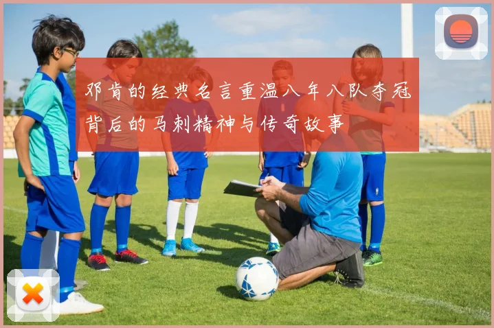 邓肯的经典名言重温八年八队夺冠背后的马刺精神与传奇故事